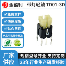 带灯轻触开关TD013D带灯按键开关电器防水轻触开关超小型微动开关