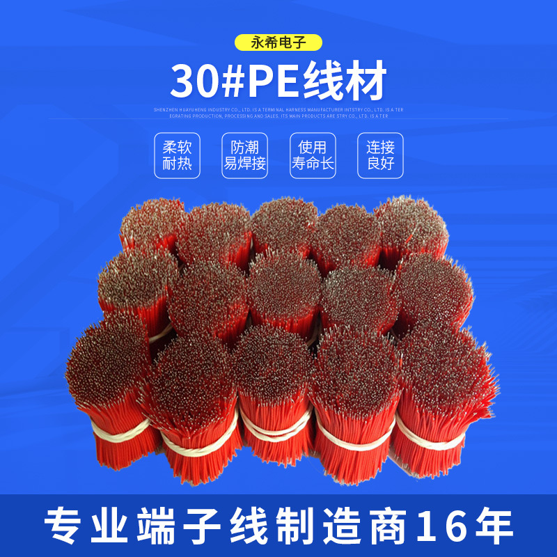 供应30#PE线材电子线电子儿童玩具电源线PE端子线平批发高柔耐磨