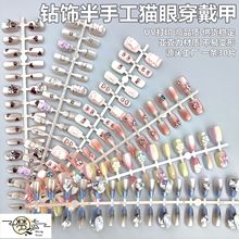成品贴钻半手工穿戴甲光疗高级感锆石美甲贴片美甲店假指甲片批发