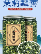 茉莉花茶叶2024新茶特级浓香型茉莉飘雪广西横县毛尖白毫250g罐装