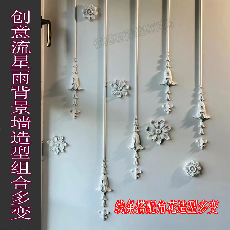 法式创意新款石膏线条角花背景墙流星雨艺术石膏点缀石膏装饰条