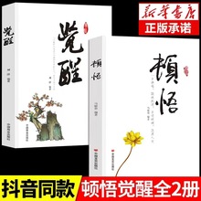 顿悟和觉醒正版人生三修生命的意义变通受用一生的学问成功励志书