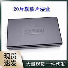 批发载玻片湿盒 塑料免疫组化湿盒 10片/20片装 黑色/透明