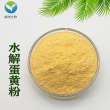 水解蛋黄粉99% 鸡蛋黄粉 康洲生物 鸡蛋黄提取物 大量现货