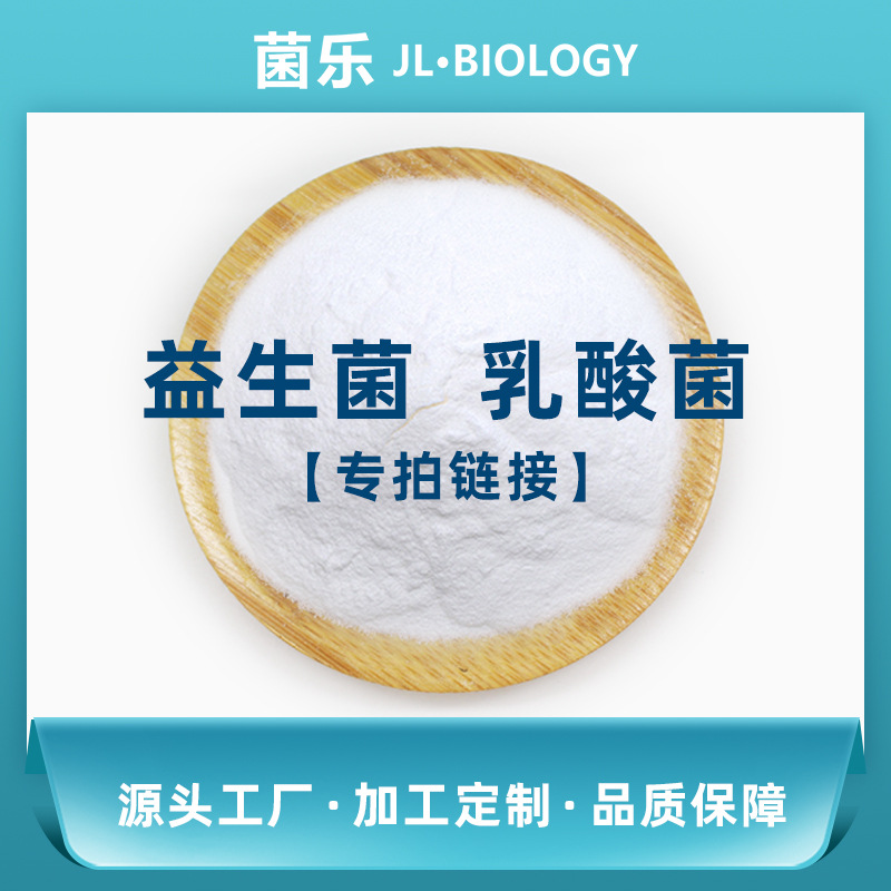 戊糖片球菌 益生菌原料100亿/克冻干包埋乳酸乳球菌乳酸菌 片球菌