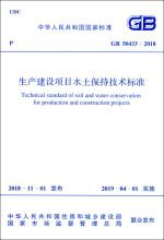 生产建设项目水土保持技术标准 GB 50433-2018