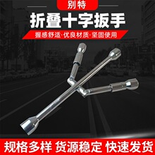 供应折叠十字扳手 汽车轮胎扳手拆卸轮胎维修工具 家用维修工具