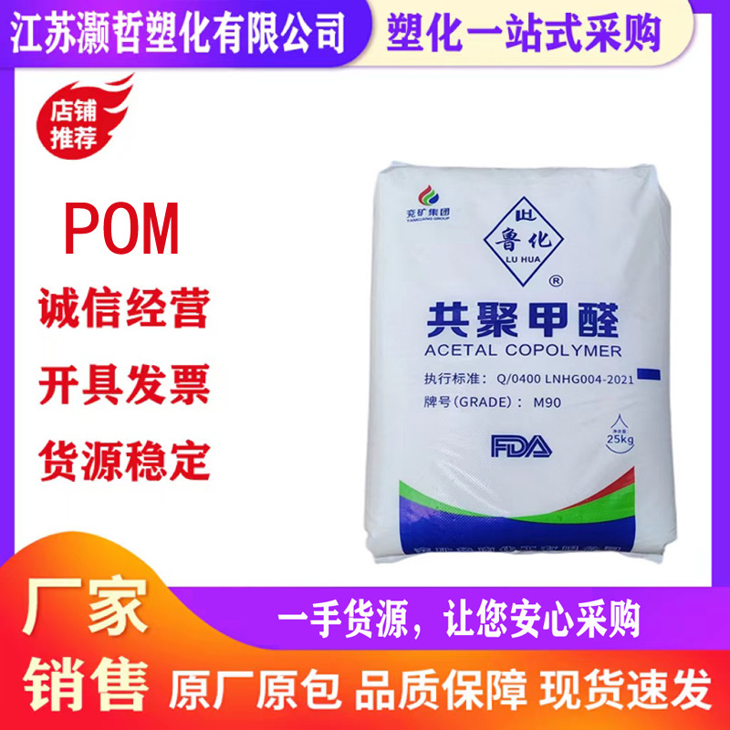 POM/山东兖矿/M90共聚甲醛/耐刮擦/高强度抗冲击/卫浴产品/卡扣