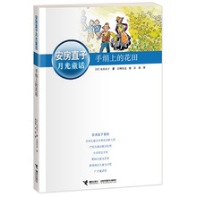 手绢上的花田 9-14岁文学童话故事