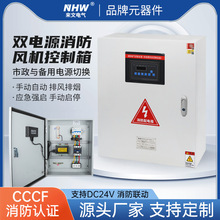 消防CCCF认证一对一AB签风机控制箱单双电源单速双速星三角DC24V