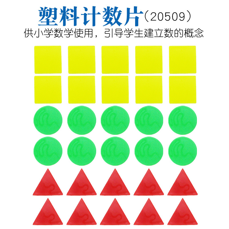 塑料计数片 正方形 圆形 三角形 1包1.5元 小学数学学习数字学具
