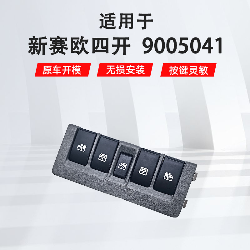 适用于别克新赛欧左前汽车车窗玻璃升降器开关9005041-阿里巴巴