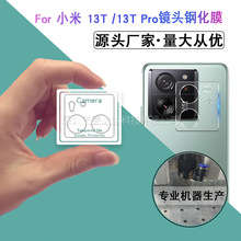 适用小米系列镜头膜 小米13T/13 Pro手机3D摄像头钢化玻璃贴膜13