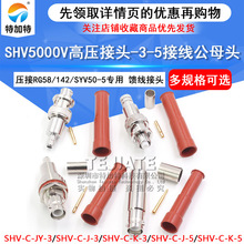 SHV5000V耐高压接头 SHV5000V-C-K/JY接线公母头50-3-5同轴连接器