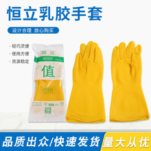 恒立乳胶手套酸碱牛筋洗衣碗工业乳胶橡胶家务清洁手套现货可批发