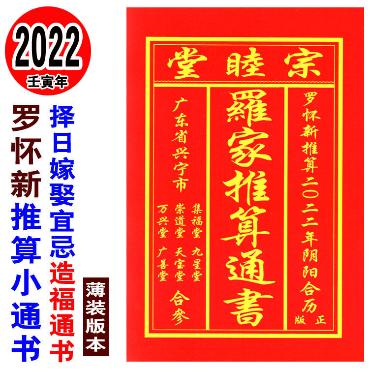 2022年罗家推算通书罗怀新宗睦堂择日通胜安灶方位嫁娶要论黄历书