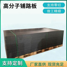 直供超高分子量聚乙烯铺路垫板防滑塑料路基板 化工机械用铺路板