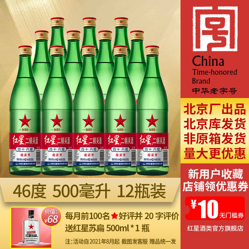 北京红星二锅头46度绵柔型500ml整箱12瓶装白酒【酒厂直营】-阿里巴巴