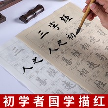 国学描红练字毛笔字帖半生半熟宣纸论语百家姓书法楷书宣纸练字帖