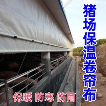 猪场保温膜养殖场遮阳卷帘布大棚羊圈透光保暖鸡舍篷布防雨挡风寒