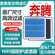 适用奔腾汽车系列香薰空调滤芯活性炭N95级汽车空气滤清原厂尺寸