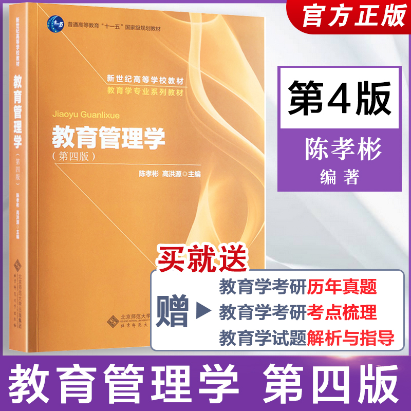 【新版速抢】教育管理学陈孝彬第四版4版  陈孝彬 高洪源教育管理