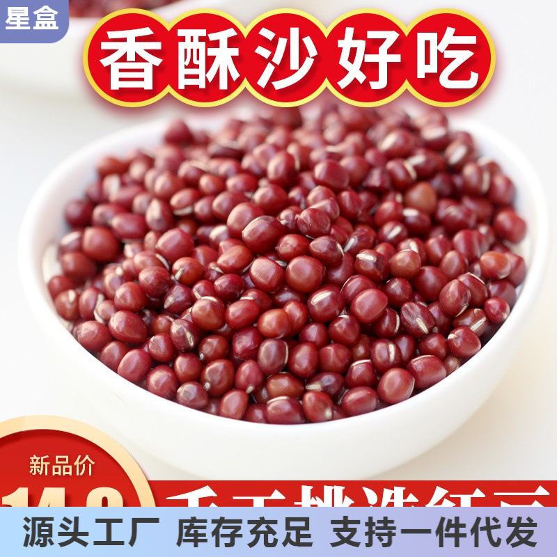 散装红豆500g新货红小豆类五谷杂粮大颗粒农家食用非赤小豆薏米