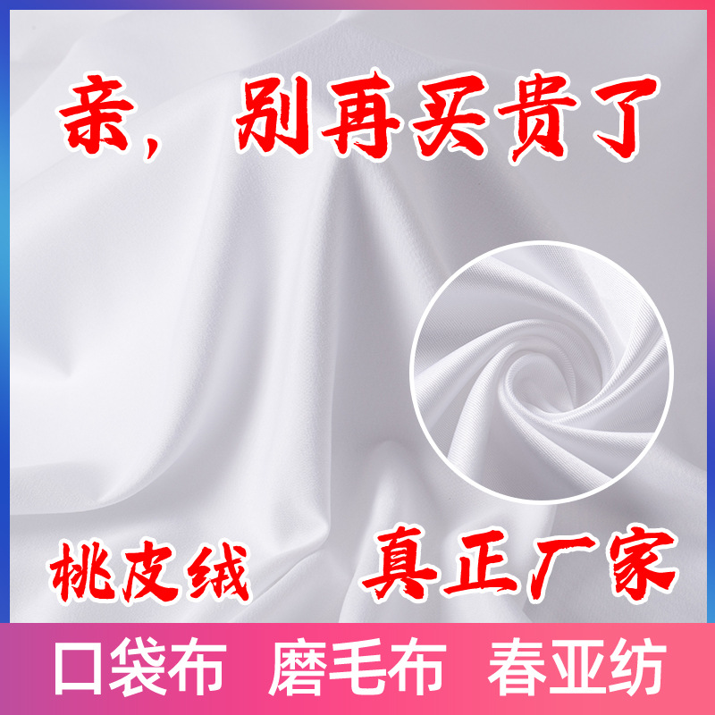 现货全涤桃皮绒抱枕水蜜桃斜纹布料 家纺床单宽幅桃皮绒布料批发