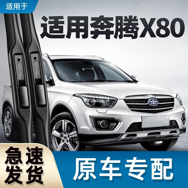 适用一汽奔腾x80雨刮器片原车适用汽车配件无骨胶条奔腾x80前后雨