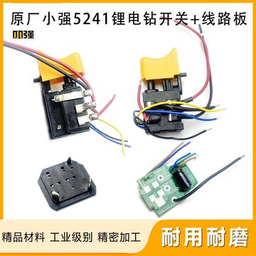 原厂小强5241锂电充电钻12v开关手电钻开关线路板插脚驱动板配件