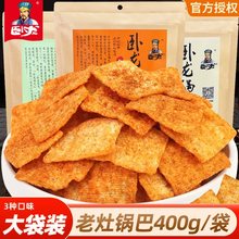 手工老灶锅巴400g袋装五香味麻辣网红零食休闲食品小吃大礼包