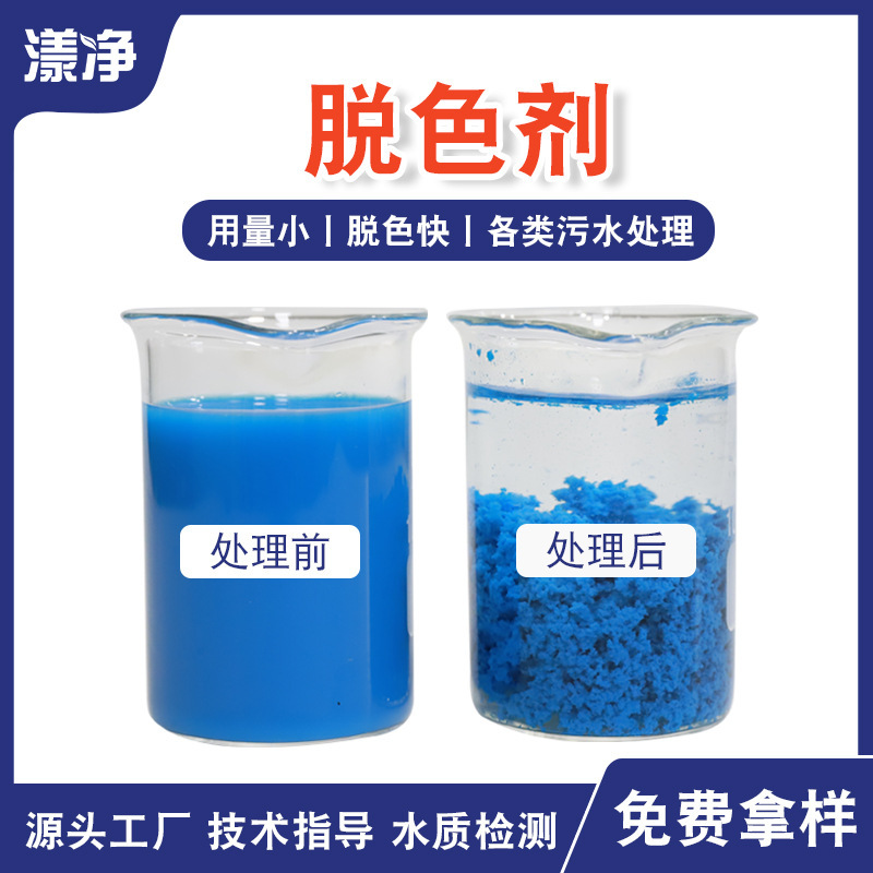 脱色剂工业污水纺织印染制药造纸颜料废水脱色絮凝高效去色净水剂