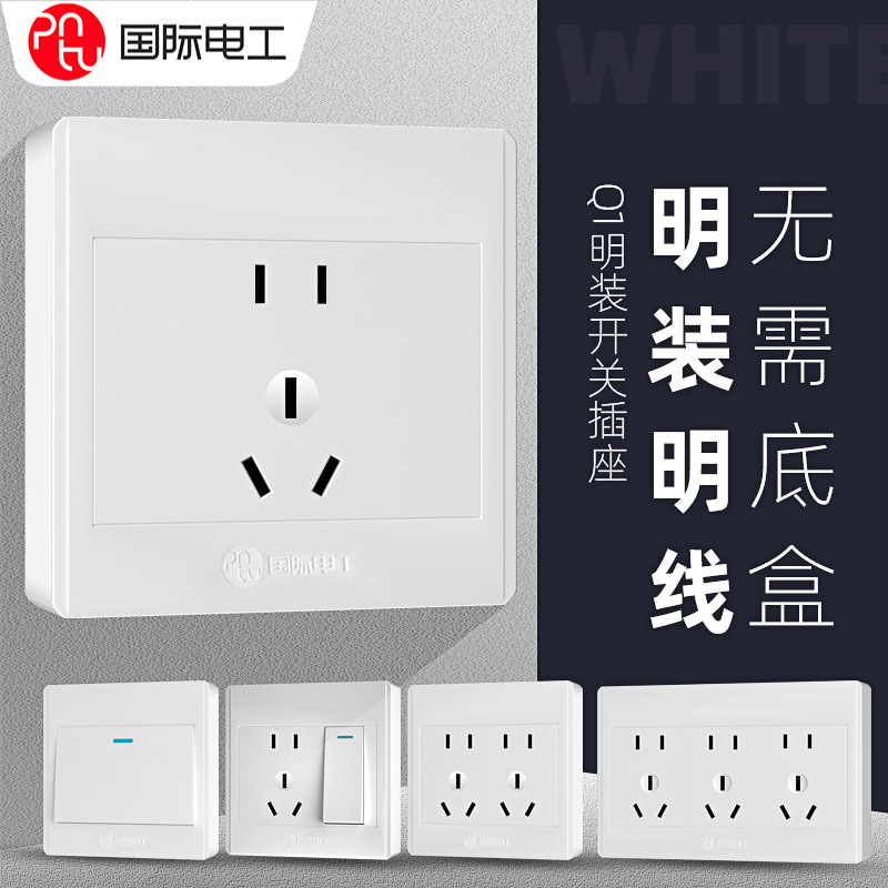 国际电工明装插座白色墙壁明线超薄一开五孔二三插家用插座面板