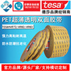 德莎tesa4972/4982超薄透明强力PET固定拼接高黏耐温防水双面胶带