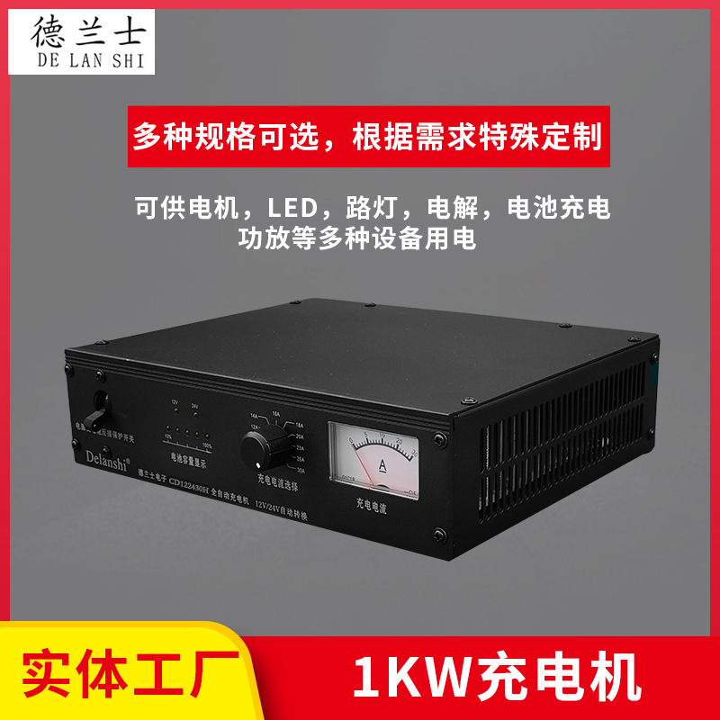 德兰士1KW充电机CD122430H 全自动充电机12V/24V自动转换船用