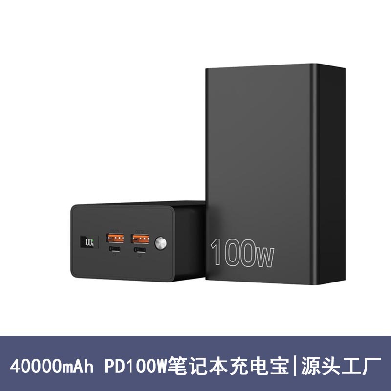 40000毫安100wpd快充笔记本移动电源 大容量户外应急大功率充电宝