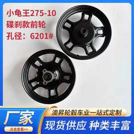 275-10碟刹款前轮  孔径6201#电动车前轮轮毂 小龟王小迅鹰大讯鹰