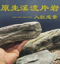 原生态溪流片岩DIY造景水陆缸鱼宠虾龟晒台养鱼缸古法沉木搭配等