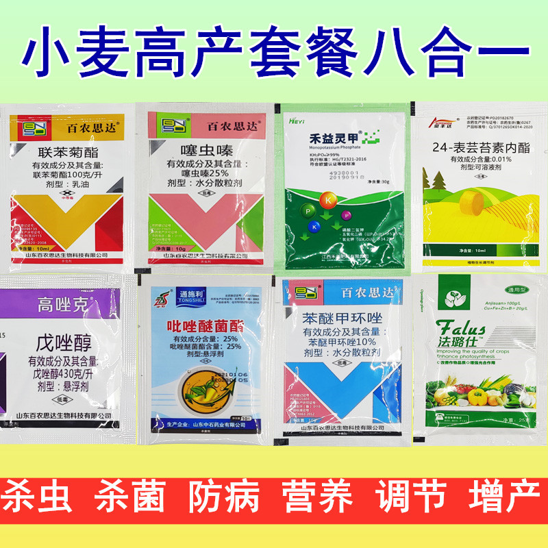 小麦增产高产套餐一喷三防赤霉白粉病蚜虫红蜘蛛杀虫杀菌剂叶面肥