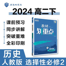 高中教材划重点高二下选择性必修教材同步讲解理想树2024版人教版