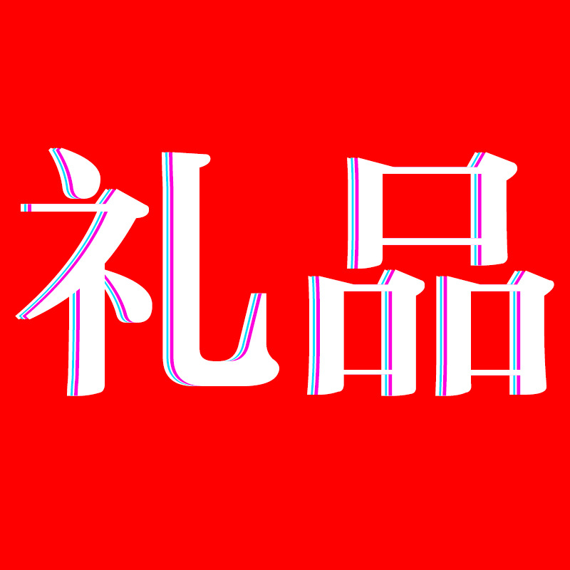 礼品赠品礼品