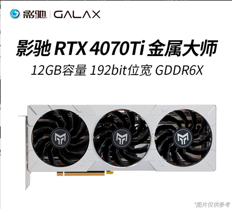 影驰geforce rtx 4070ti 黑将/金属大师oc 12g 台式机 直播游戏