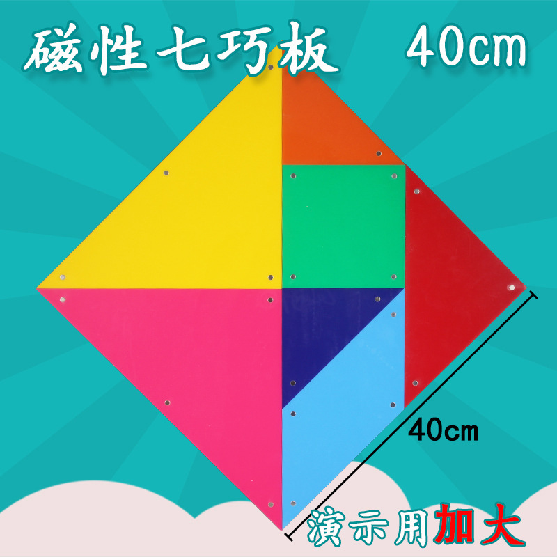 磁性七巧板大号教师版磁性七巧板 可吸附黑板教学仪器-阿里巴巴
