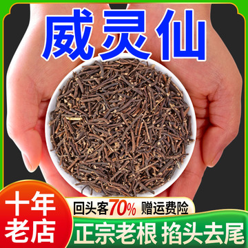 威灵仙500g中药材威仙灵中药灵仙粉铁线莲 百条根乌梅僵蚕非野生