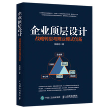 正版企业顶层设计 战略转型与商业模式创新 吴越舟 企业管理书籍