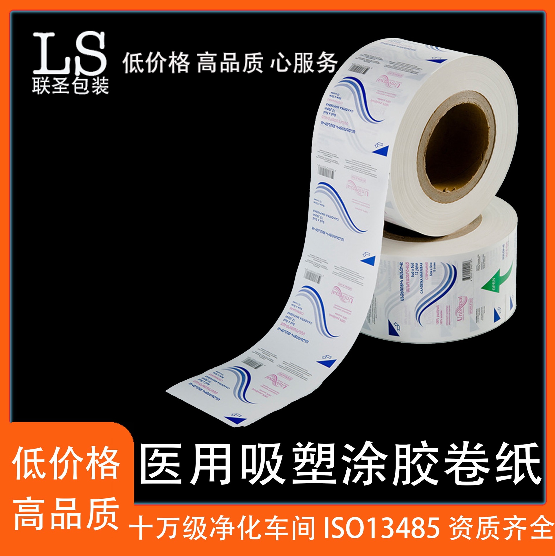 低价高品 医用吸塑涂胶卷纸 医用透析纸 灭菌包装袋 医疗吸塑盖材