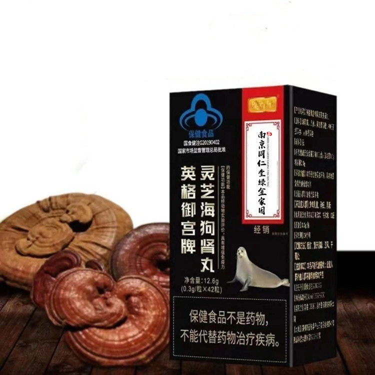 英格御宫牌灵芝海狗肾丸42粒/盒 现货现发