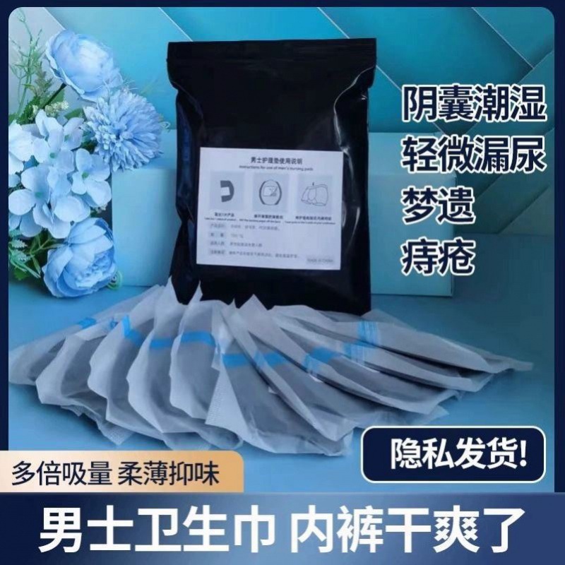 男士卫生巾男用卫生护垫男士专用卫生巾护理垫私密吸汗大姨夫护垫