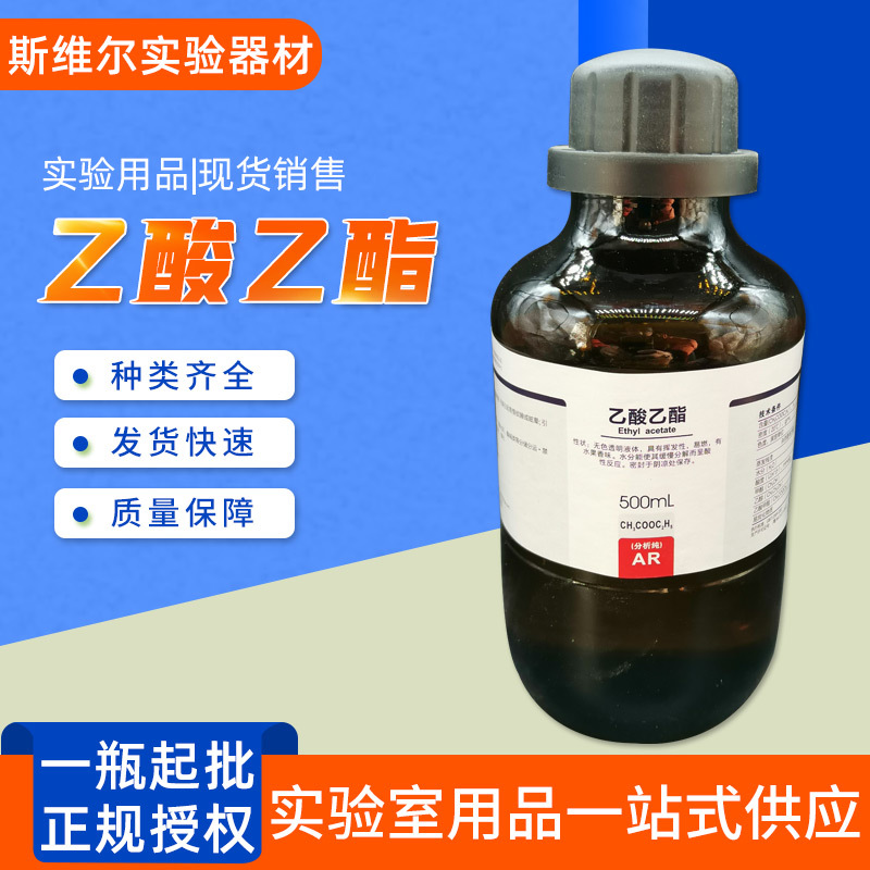 西陇科学乙酸乙酯 油漆涂料溶剂科研实验分析纯ar500ml乙酸乙酯