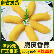 阿诺脆皮香蕉炸香蕉 10条300g餐厅油炸速冻食品半成品点心小吃